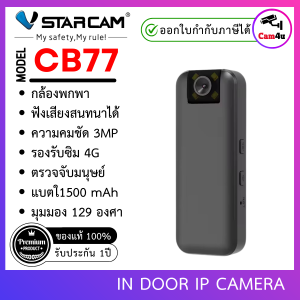 กล้องวงจรปิด Vstarcam รุ่น CB77 กล้องติดภายในบ้าน ความคมชัด 3.0MP แบตเตอร๊รี่ 1500 mAh By Cam4u