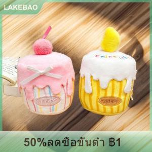 【LAKEBAO】 จี้รูปตัวการ์ตูนน่ารักรูปเค้กวันเกิดพวงกุญแจตุ๊กตาน่ารักๆขนมหวานยัดไส้เสน่ห์กระเป๋าเป้สะพายหลังจี้ของขวัญ