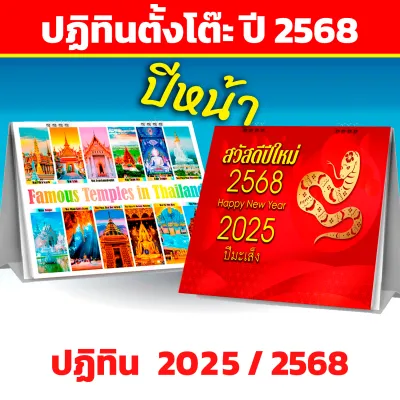 ปฏิทินตั้งโต๊ะ 2568 ราคาประหยัด ขนาด 8x6 นิ้ว Calendar 2025 ปฏิทินสายมู