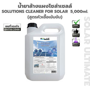 SolarUltimate น้ำยาล้างแผงโซล่าเซลล์5ลิตร สูตรเข้มข้น ขจัดคราบฝุ่น คราบน้ำ คราบสกปรกฝังแน่น แผงสะอาดใส รับแสงได้ดีขึ้นถึง 80% | S-ST102
