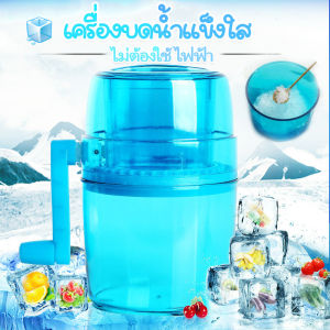 Fei-Fei เครื่องบดน้ำแข็งใส พกพาสะดวก ไม่จำเป็นต้องใช้ไฟฟ้า กลิ่นด้วย ใบมีดสแตนเลสคู่ บริการบดน้ำแข็ง