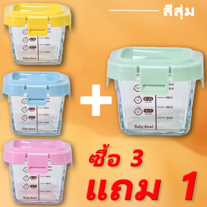 กล่องแก้วเก็บอาหารอาหารทารกแช่แข็ง ถ้วยแก้วใส่อาหาร กล่องเก็บอาหารเด็ก ปลอดภัยสำหรับลูกน้อย เข้าไมโครเวฟได้