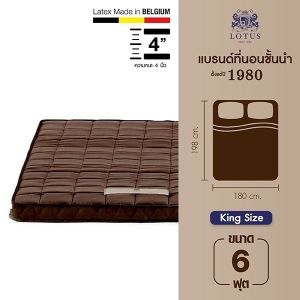 LOTUS ที่นอนยางพาราแน่นสบาย รุ่น Sienna ความหนา 4 นิ้ว Latex Made in Belgium ฟรี หมอนหนุนใยสังเคราะห์ ส่งฟรี