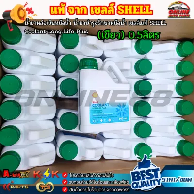 แท้จาก.เชลล์ น้ำยาหล่อเย็นหม้อน้ำ รถมอเตอร์ไซต์ SHELL Coolant Long Life Plus ของแท้100% (สีเขียว) ขนาด0.5ลิตร