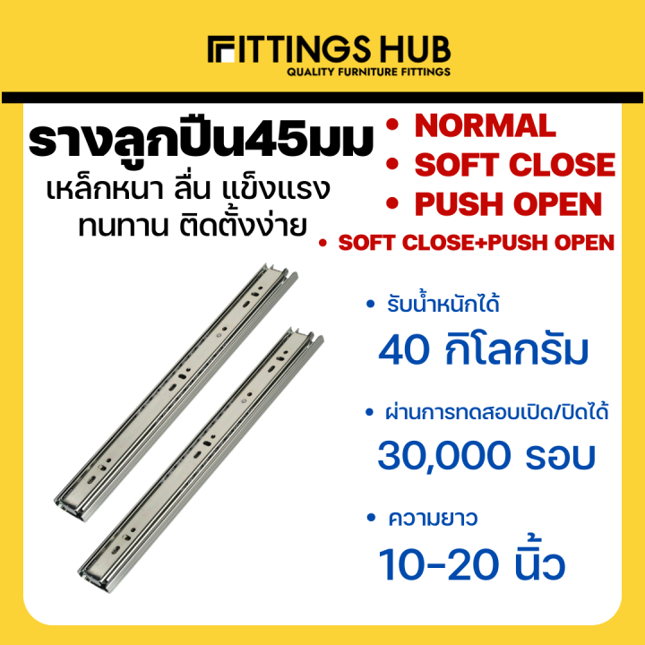 รางลิ้นชักลูกปืน 45มม ธรรมดา/Soft close/Push open/Soft close+Push open