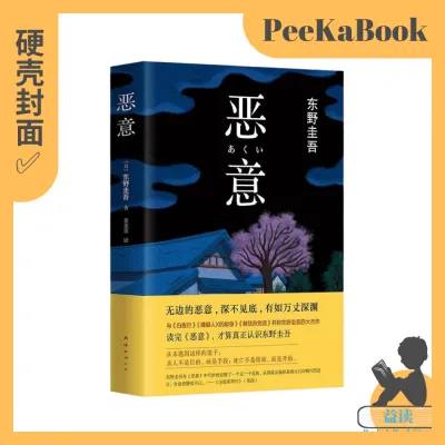 正版书籍✅ 《恶意》 东野圭吾 四大杰作 日本推理 侦探 小说 精装硬壳⭐