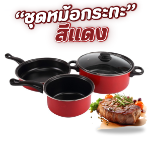 หม้อและกระทะ สีแดง ชุดเครื่องครัว จำนวน 3 ชิ้น ชุดกระทะ+หม้อ ขนาด 24cm./16cm.