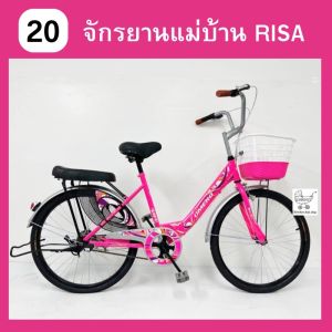 จักรยานแม่บ้าน จักรยานผู้ใหญ่ รุ่น RISA รุ่น Z1 FINEDAY วงล้อ 20 นิ้ว ตะกร้าทูโทน ขาตั้งคู่