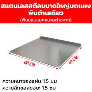เขียง เขียงและเขียงสแตนเลสเกรดอาหาร ความหนา 1.5 มม ไม่มีเศษอาหารติด ฏิบัติครัวเครื่องมือ สแตนเลส