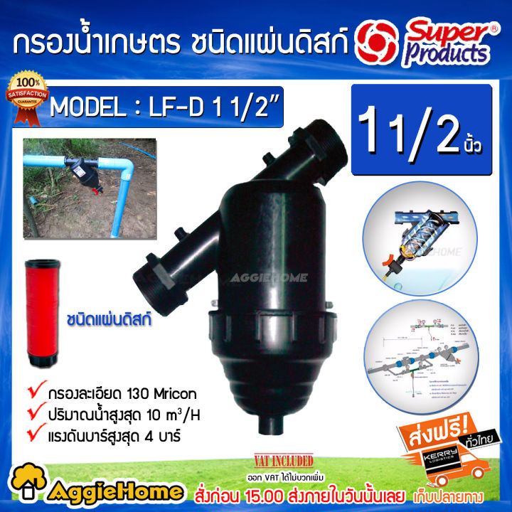 กรองน้ำเกษตร Super Products รุ่น LF-D กรองดิสก์ 130 ไมครอน ขนาด 1.5 นิ้ว