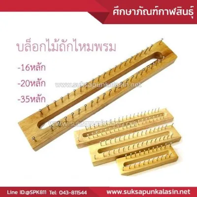 บล็อกไม้ บล็อกไม้ถักไหมพรม บล็อกไม้ตะปู บล็อกถักผ้าพันคอ ถักผ้าพันคอ ( 16หลัก 20หลัก 35หลัก ) ขายดี