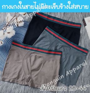 PenguinProof KQ-74 กางเกงในชายไร้ตะเข็บข้าง เนื้อผ้าบางนิ่ม ใส่สบาย ยืดได้เยอะ สำหรับเอว 28-44 นิ้ว
