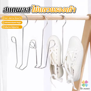 MD 1 ชิ้น สแตนเลส ไม้แขวนรองเท้า ที่ตากรองเท้า สินค้าพร้อมส่งในไทย Shoe drying rack
