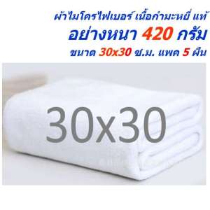 FD ผ้าไมโครไฟเบอร์ เนื้อกำมะหยี่ MicroFurr ผ้าเช็ดรถ ผ้าเช็ดทำความสะอาด แพ็ค 5 ผืน ขนาด 30x30 ซ.ม. หนา 420 กรัม MF-3030-5 CC จากร้าน Flying Dragon