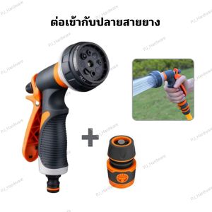 หัวฉีดน้ำ ที่ฉีดน้ำ ปรับได้ 8 รูปแบบ พร้อมข้อต่อสวมเร็วขนาด 1/2 "(4หุน)