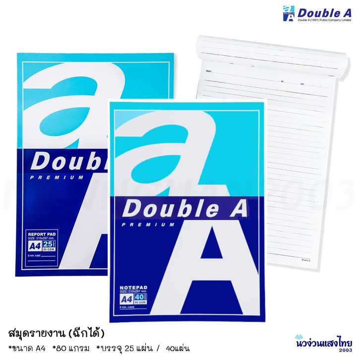 Double A สมุดรายงาน (ฉีกได้) กระดาษรายงาน ขนาด A4 หนา 80แกรม บรรจุ 25 ...