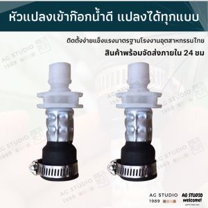 แปลงเกลียวก๊อกน้ำ ติดตั้งง่ายใช้งานได้ทุกหัวก๊อกเครื่องซักผ้า และก๊อกอเนกประสงค์ UNIVERSAL ADAPTER