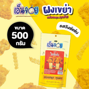 เอ็นจอย (Enjoy) ผงปรุงรส รสวิงซ์แซ่บ ผงเขย่า ขนาด 500 กรัม