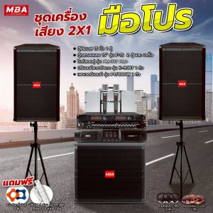 MBA SOUND THAILAND ชุดพร้อมออกงาน (2x1)ชุดมือโปร ชุดเครื่องเสียงกลางแจ้ง สุดคุ้มครบชุด เครื่องเสียงร้องเพลง เครื่องเสียงชุดใหญ่ ลำโพง ชุดซับเบส เบสแน่นๆ เบสหนักๆ เครื่องเสียงครบชุด ขาตั้งลำโพง แถมฟรี!!!สายต่อ