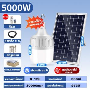 รับประกัน 30 ปี ไฟโซล่าเซลล์ โคมไฟโซลาเซลล์ 0 บาท ไฟโซล่าเซล 5000W LED ไฟเซลล์แสงอาทิตย์ Solar light โคมไฟกลางแจ้งที่สดใส กันน้ำ แสงกลางแจ้ง กันน้ำ IP 67