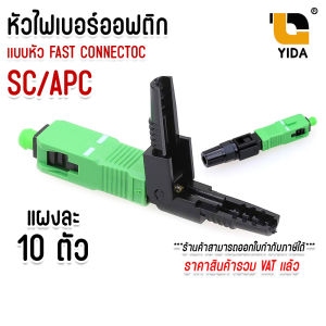 หัวไฟเบอร์ออฟติก แบบ FAST CONNECTOR SC/APC / SC/UPC / FC/UPC SM FTTH FTTX SC/APC Connector  แผง 10 ชิ้น