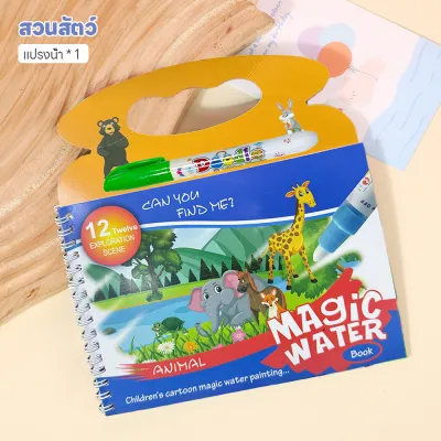 LAKOE หนังสือเด็ก จดจำสีและสัตว์ต่างๆ MAGIC WATER PAINTING สมุดระบายสี ของเล่นการศึกษา ใช้ซ้ำได้