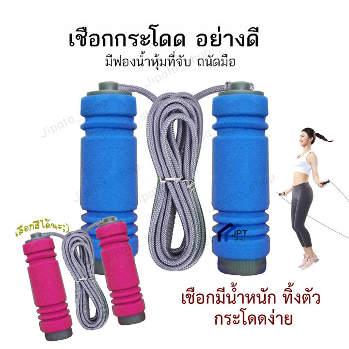 ที่กระโดดเชือก เชือกกระโดด อย่างดี ด้ามโฟมกันลื่น เลือกสีได้