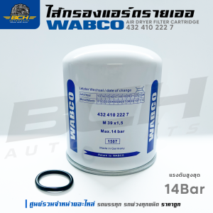 กรองแอร์ดรายเออ  ไส้กรองดักความชื้น  กรองดักน้ำ ไส้กรองเครื่องอบลม Air dryer cartridge filter 4324102227  WABCO