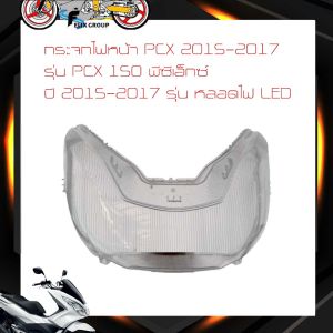 กระจกไฟหน้า พีซีเอ็กซ์ ปี 2015-2017 รุ่น หลอดไฟ LED (เพชร) PCX 150 พีซีเอ็กซ์ ปี 2015-2017 รุ่น หลอดไฟ LED