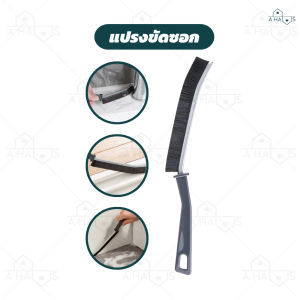 A HAUS แปรงขัดซอก แปรงขัด ทําความสะอาดกระเบื้อง แบบยาว  brush เข้าถึงทุกซอกทุกมุม น้ำหนักเบา จับถนัดมือ