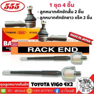 ส่งฟรี ชุดลูกหมากคันชัก VIGO 4WD ( 4 ตัว ) ลูกหมากคันชักสั้น SE-3891 2 ตัวลูกหมากคันชักยาว ( แร็ค ) SR-3880 2 ตัว ยี่ห้อ ตอง5 Made in Japan แท้