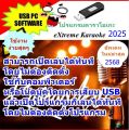[พรเทวะ] New !!!!  คาราโอเกะ 2025 โปรแกรมสามารถเปิดเล่นได้ทันที โดยไม่ต้องติดตั้ง USB eXtreme Karaoke 2025 แฟลชไดร์ฟ  โปรแกรมคาราโอเกะ อัพเดทเพลงทุกเดือน  แฟลชไดร์ฟ  โปรแกรมคาราโอเกะ อัพเดทเพลงทุกเดือน 2568. 