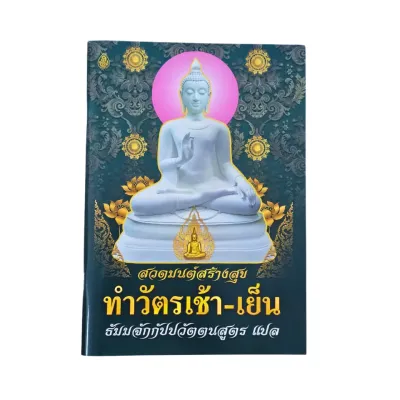 สวดมนต์สร้างสุข ทำวัตรเช้า-เย็น ธัมมจักกัปปวัตตนสูตร แปล หนังสือสวดมนต์แปล #เลี่ยงเชียง