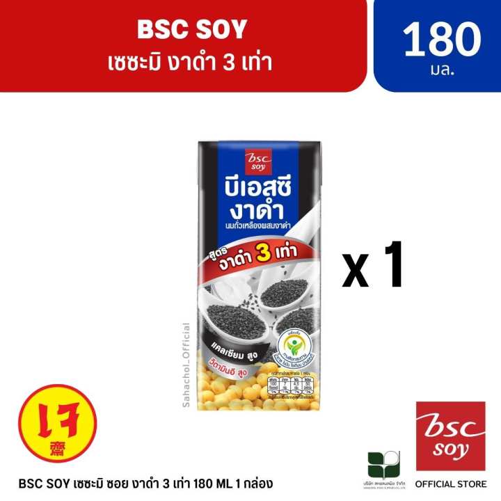 BSC Soy บีเอสซี งาดำ 3 เท่า สูตรออริจินัล 180 ML 1 กล่อง | Lazada.co.th