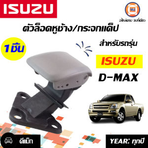 Isuzu ตัวล็อคกระจกหูช้าง  อะไหล่รถยนต์ รุ่น   D-max ดีแม็คซ์เก่า ตัวสั้น ( 1ชิ้น )