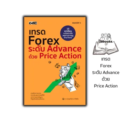 หนังสือ เทรด Forex ระดับ Advance ด้วย Price Action (พิมพ์ครั้งที่ 3) : การเงินการลงทุน Forex การวางแผนทางการเงิน ตลาดเงิน การเงินส่วนบุคคล