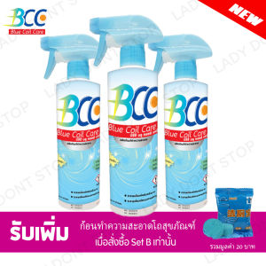 พร้อมส่ง BCC น้ำยาล้างแอร์อเนกประสงค์ Air-Conditioner Cleaner ✔️มาตรฐานUSA แพ็ค 3 ขวด