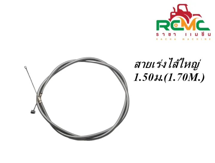 สายเร่งไส้ใหญ่ 1.50ม. 1.70ม. อะไหล่เครื่องตัดหญ้า