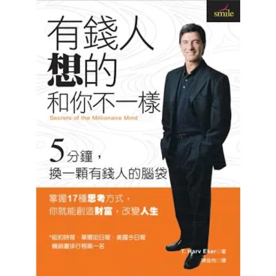 有钱人想的和你不一样 (作者：T. Harv Eker ISBN：9789867291813) (繁体正版书 Chinese books) (城邦 CITE Malaysia)
