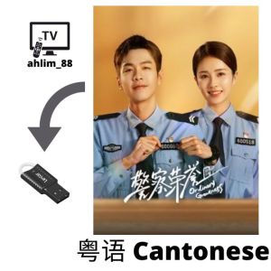 USB Cantonese China Drama 雪中悍刀行 + 警察荣耀 粤语中字 Chinese subtitle 粤语大陆剧