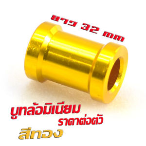 บูชล้อมิเนียม เวฟ /บูชล้อ อลูมิเนียม ขนาดยาว รุ่น WAVE/DREAM (ยาว 32 mm รูกว้าง 12 mm ) บุทล้อยาว อลูมิเนียม ดรีม เวฟ งานดีสีหนา