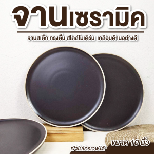 จานสเต๊ก จานสเต๊กสีดำ 10นิ้ว  ทนรอยขีดข่วน ทนความร้อนสูง เข้าไมโครเวฟได้