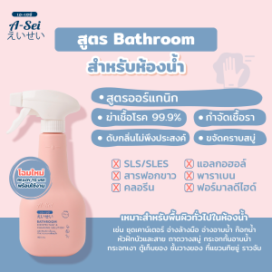 เอ-เซย์ ผลิตภัณฑ์ฆ่าเชื้อและทำความสะอาดห้องน้ำ Ready to Use