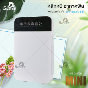 SOHEF เครื่องฟอกอากาศ เครื่องฟอกอากาศฟังก์ชั่นภาษาไทย สำหรับห้อง 32 ตร.ม. กรองได้ประสิทธิภาพมากที่สุด กรองฝุ่น ควัน และสารก่อภูมิแพ้ ไรฝุ่น