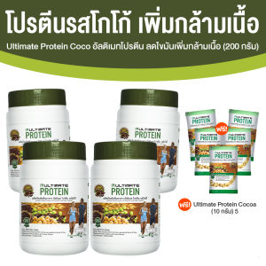 Ultimate Protein Coco อัลติเมทโปรตีนรสโกโก้ หอมหวานไม่มีน้ำตาล 200g.4 กระปุก แถมฟรี ซองเล็ก 5 ซอง