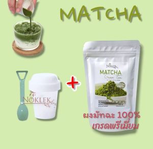 ผงชาเขียวมัทฉะคลาสสิก แบรนด์ Noklek ( พร้อมแก้วเขย่าและช้อน )