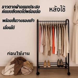 ราวตากผ้า อเนกประสงค์แบบยืดหดได้พร้อมล้อ พร้อมชั้นวางรองเท้า ราวแขวนเสื้อผ้าพับเก็บได้ ยืดไสลด์ได้ รับน้ำหนักได้ 200kg