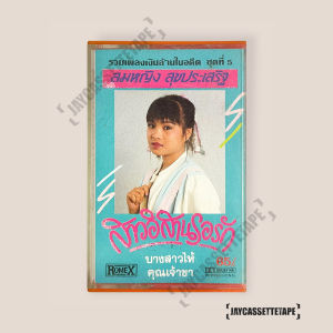สมหญิง สุขประเสริฐ อัลบั้ม รวมเพลงเงินล้านในอดีต ชุดที่ 5 เทปเพลง เทปคาสเซ็ต เทปคาสเซ็ท Cassette Tape เทปเพลงไทย