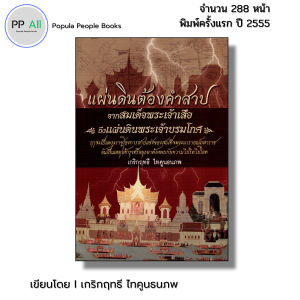 หนังสือ แผ่นดินต้องคำสาป จากสมเด็จพระเจ้าเสือ ถึงแผ่นดินพระเจ้าบรมโกศ I เขียนโดย เกริกฤทธี ไทคูนธนภพ
