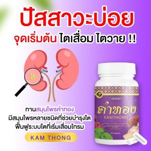 พร้อมส่ง สมุนไพรคำทอง ฟื้นฟู ไต ฉี่บ่อย มีกลิ่น ปวกเอวและหลัง  (2กระปุก) ส่งฟรี!!